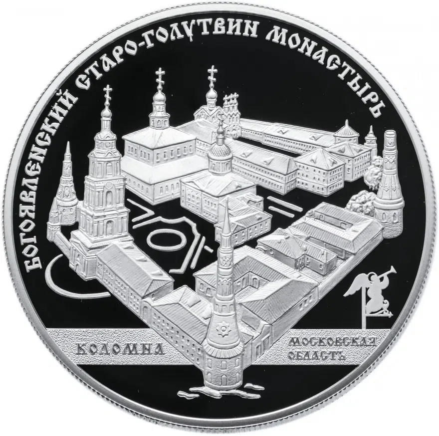 25 рублей 2014 ММД Proof Старо-Голутвинский монастырь, г. Коломна Московской обл., аверс