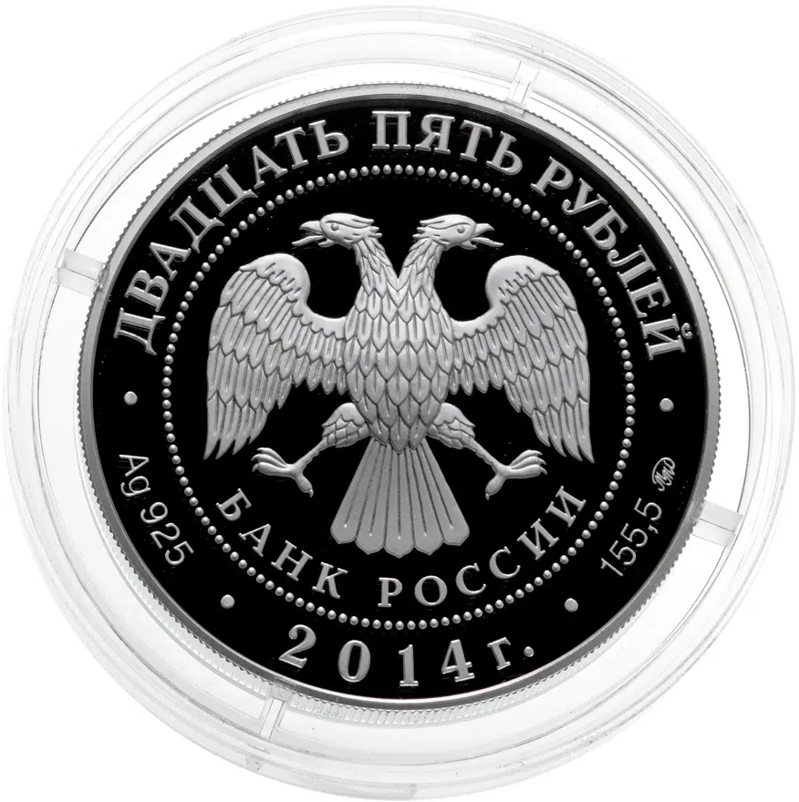 25 рублей 2014 ММД Исторический музей, г. Москва, реверс