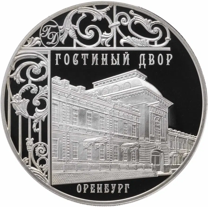 3 рубля 2014 СПМД Гостиный двор, г. Оренбург, аверс
