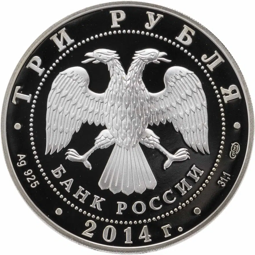 3 рубля 2014 СПМД Гостиный двор, г. Оренбург, реверс