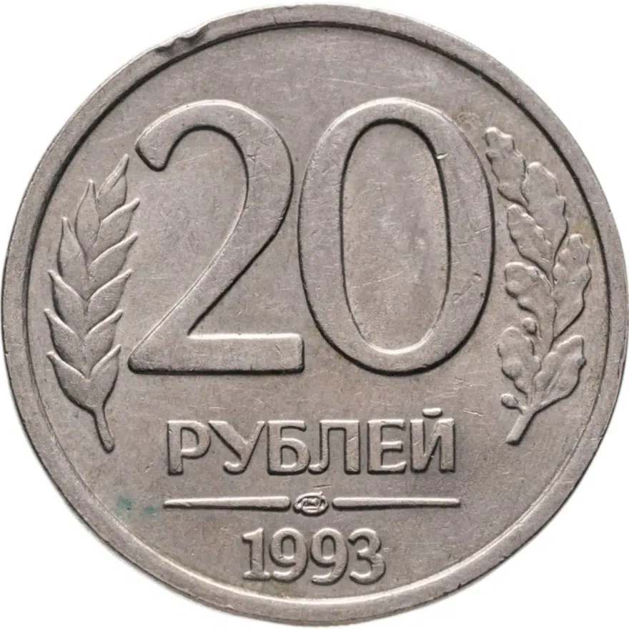 20 рублей 1993 ЛМД  немагнитные