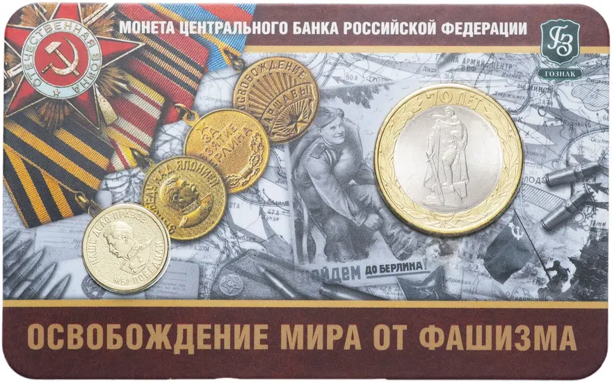 10 рублей 2015 СПМД "Освобождение мира от фашизма (70 лет Победы в ВОВ)" в буклете с жетоном