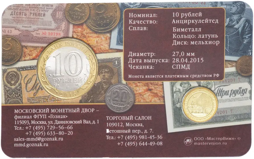 10 рублей 2015 СПМД "Освобождение мира от фашизма (70 лет Победы в ВОВ)" в буклете с жетоном, реверс