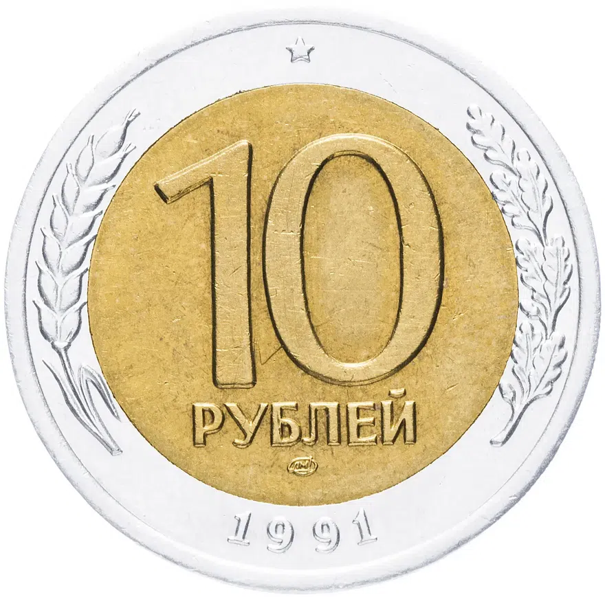10 рублей 1991 ЛМД раздвоенные ости