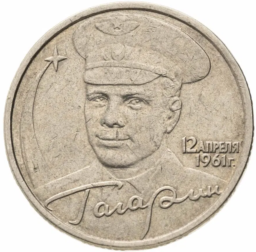 2 рубля 2001  Гагарин Ю.А. 40-летие космического полета без обозначения монетного двора, реверс