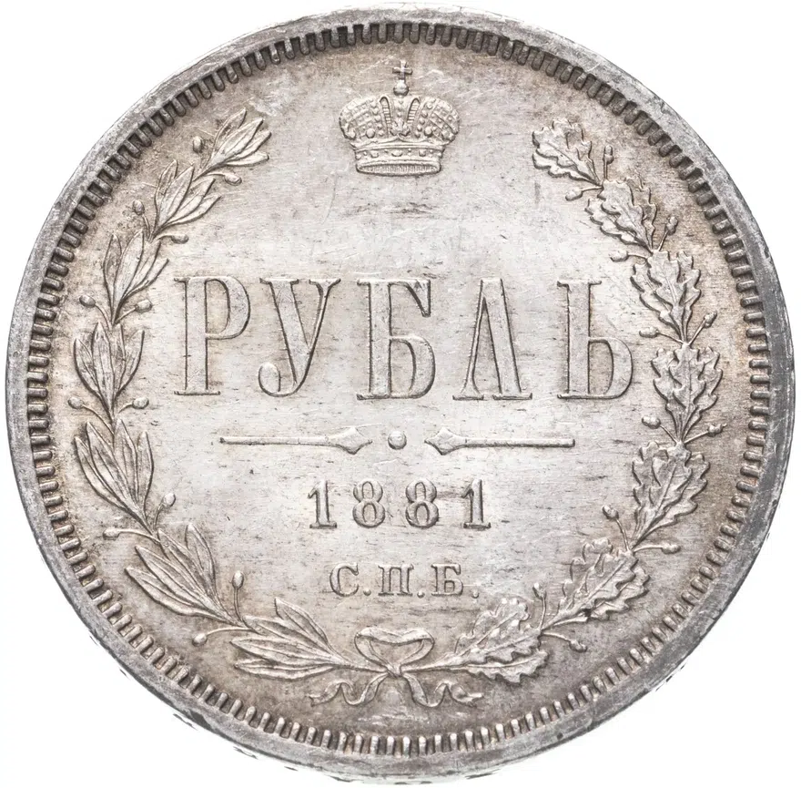 1 рубль 1881 СПБ-НФ  Александр II и Александр III