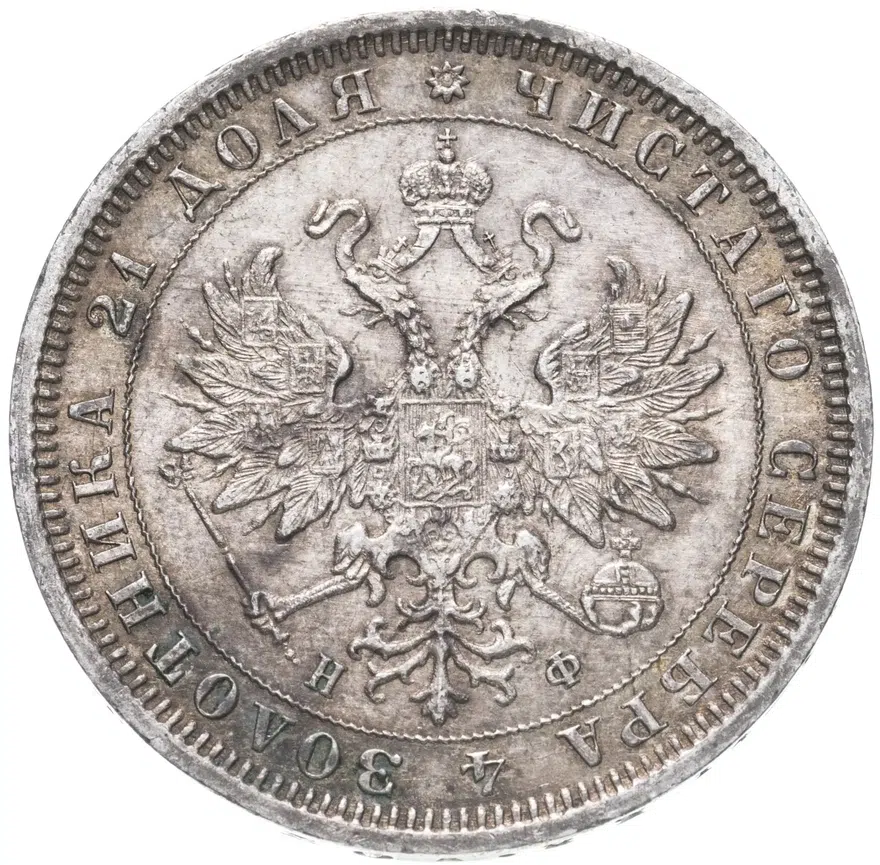 1 рубль 1881 СПБ-НФ  Александр II и Александр III, реверс