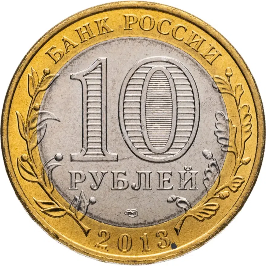 10 рублей 2013 СПМД Республика Северная Осетия-Алания магнитная, реверс