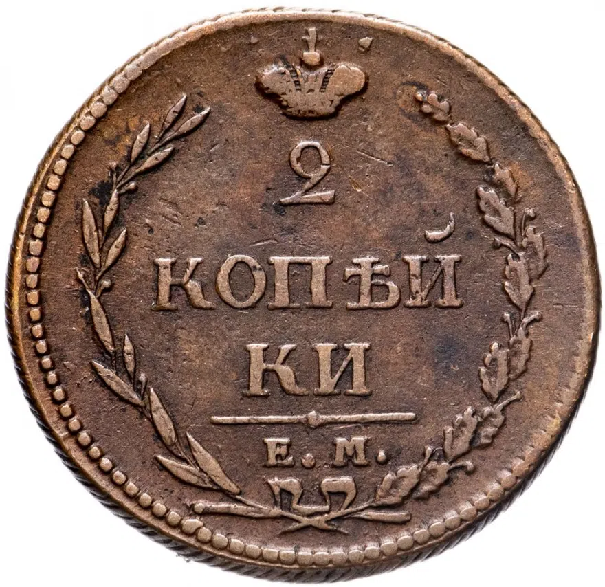 2 копейки 1810 ЕМ-НМ  орёл особого рисунка ("пчёлка"), аверс: большая корона над орлом, реверс: над номиналом корона узкая, аверс
