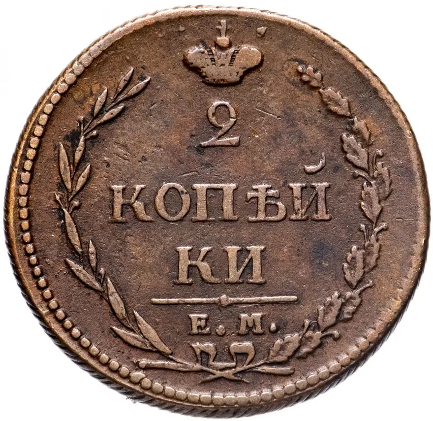 2 копейки 1810 ЕМ-НМ  орёл особого рисунка ("пчёлка"), аверс: большая корона над орлом, реверс: над номиналом корона узкая, реверс