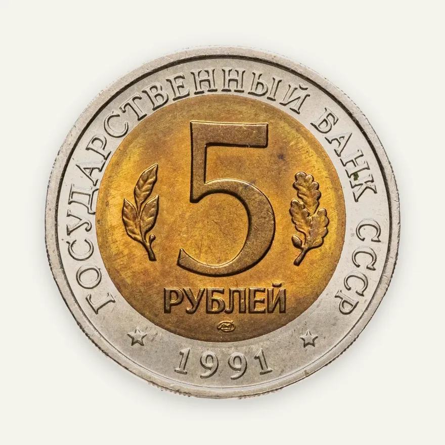5 рублей 1991 ЛМД рыбный филин, реверс