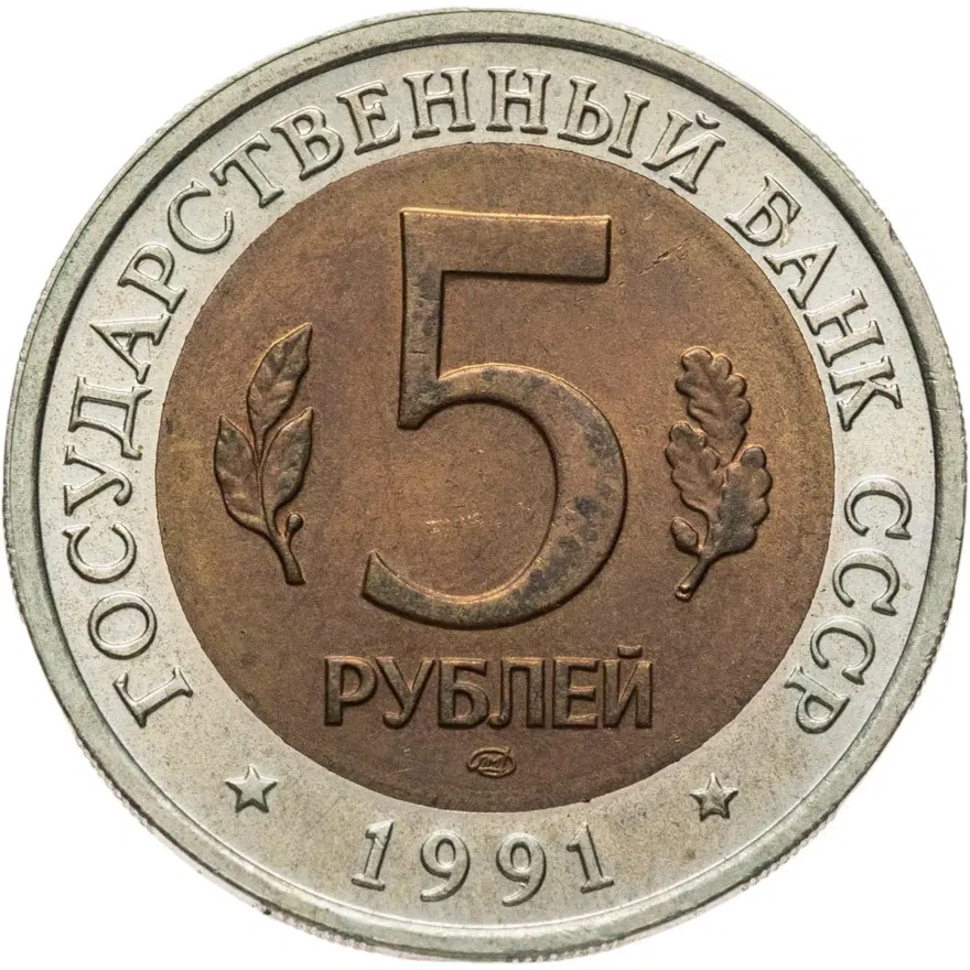 5 рублей 1991 ЛМД винторогий козёл, реверс