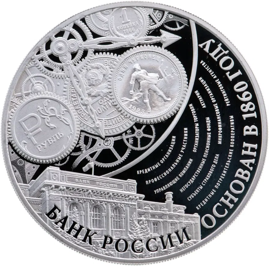 3 рубля 2015 ММД "155-летие Банка России", аверс