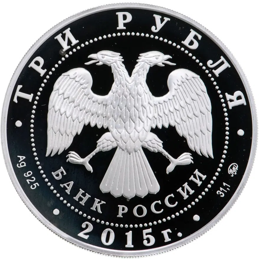 3 рубля 2015 ММД "155-летие Банка России", реверс