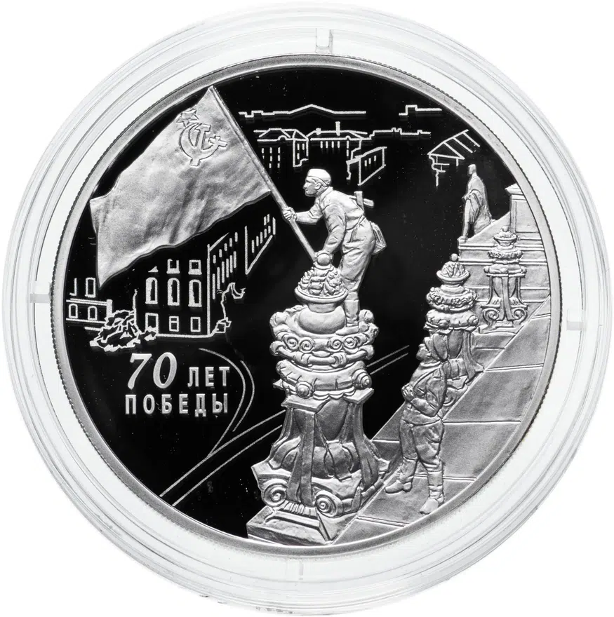 3 рубля 2015 СПМД Proof 70-летие Победы советского народа в Великой Отечественной войне 1941-1945 гг., аверс