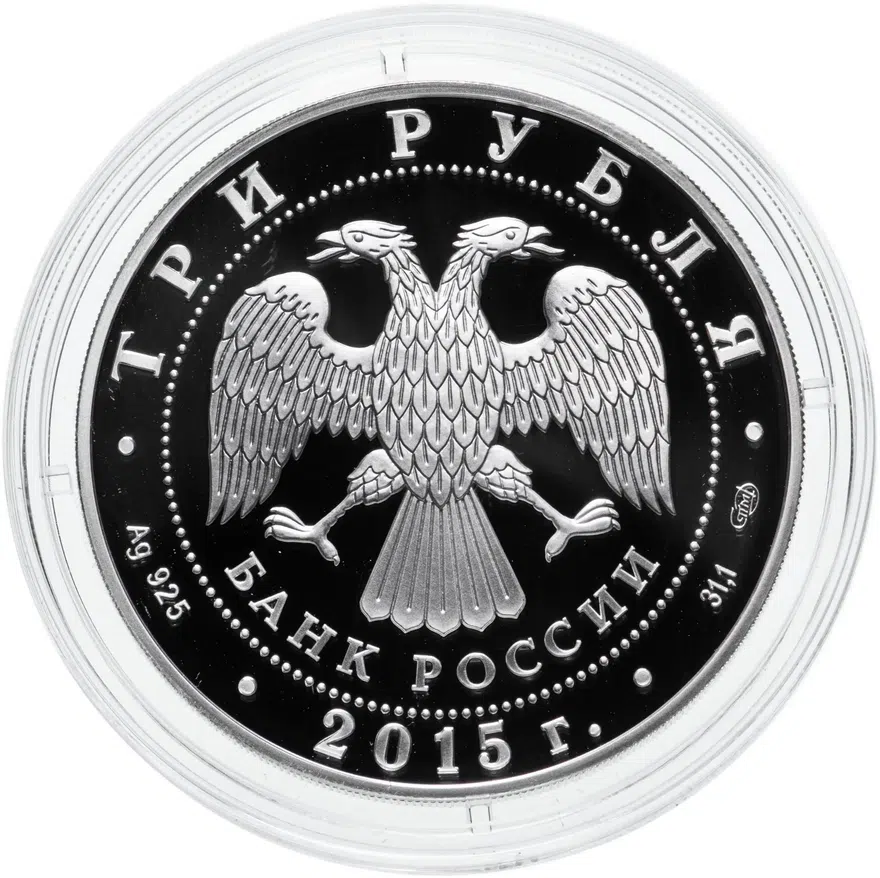 3 рубля 2015 СПМД Proof 70-летие Победы советского народа в Великой Отечественной войне 1941-1945 гг., реверс