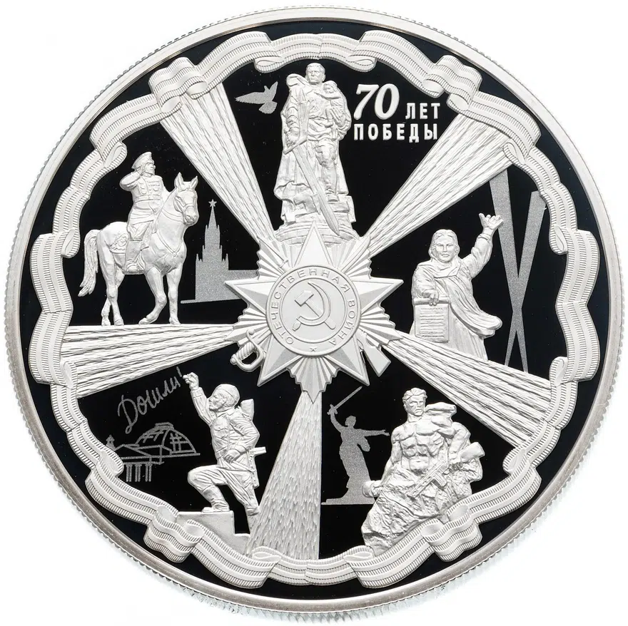 25 рублей 2015 СПМД Proof 70-летие Победы в Великой Отечественной войне (в запаянной капсуле), реверс