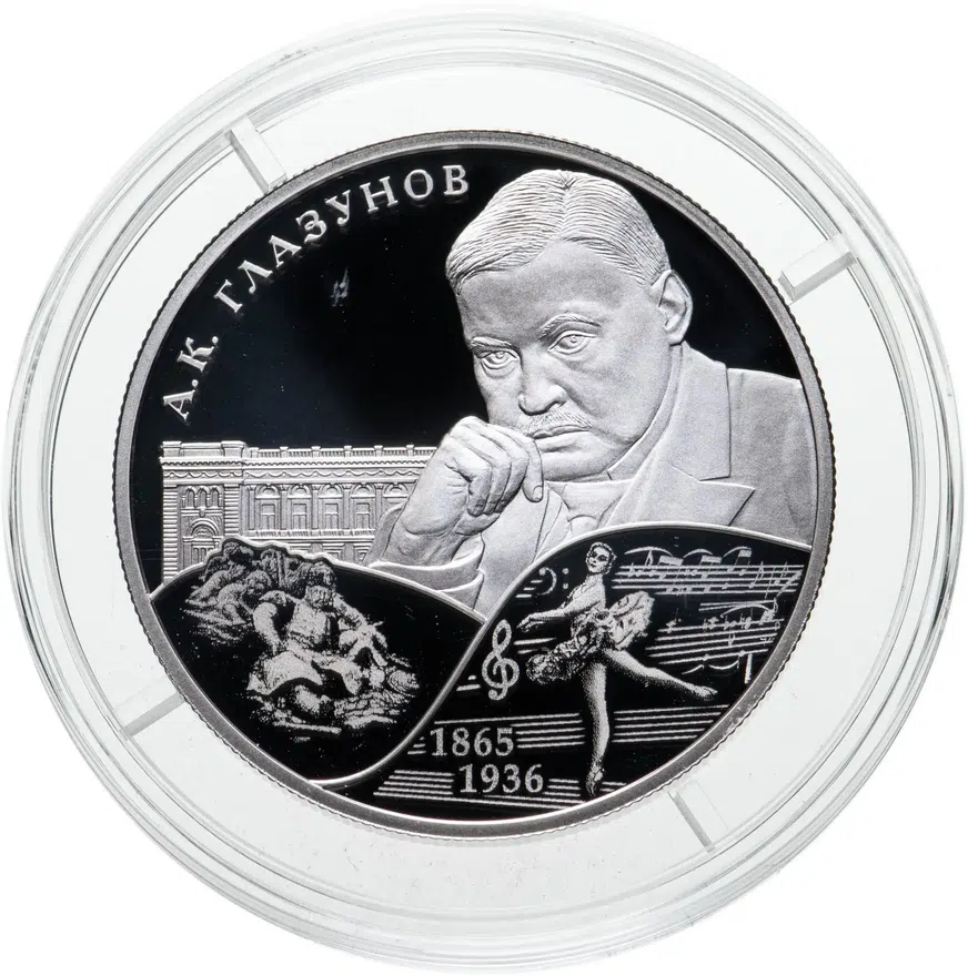 2 рубля 2015 СПМД композитор А.К. Глазунов, аверс