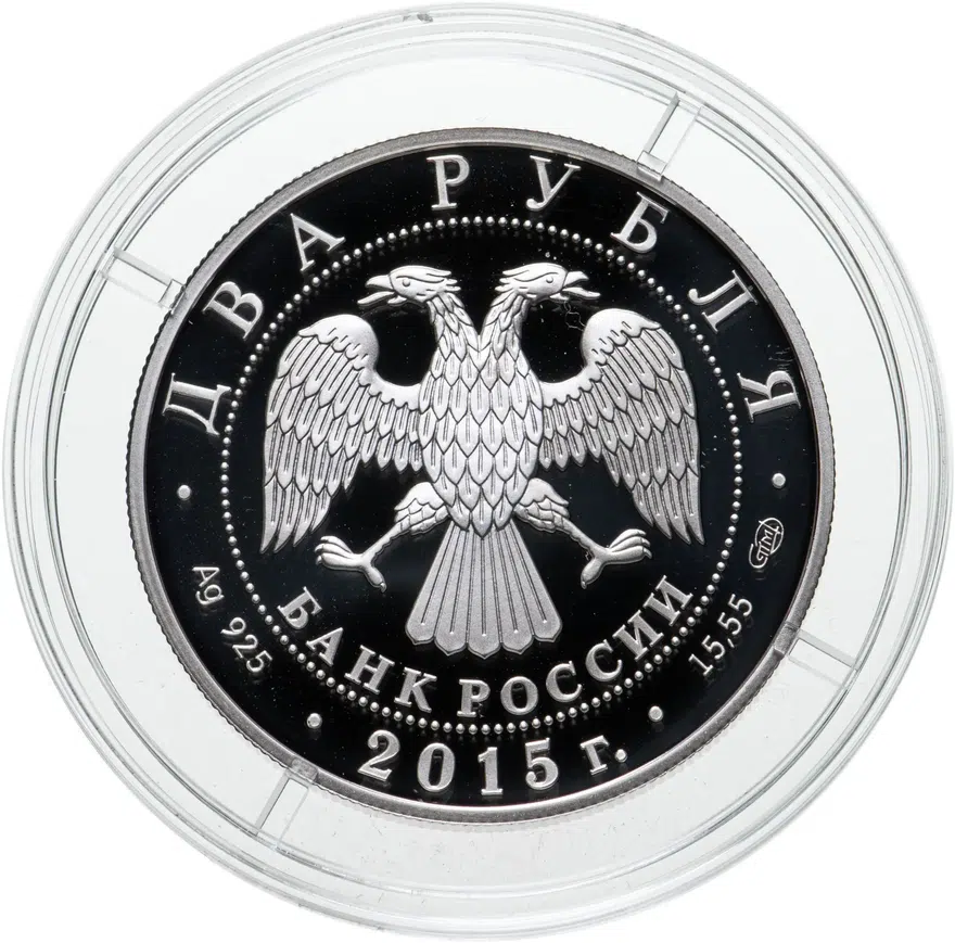 2 рубля 2015 СПМД композитор А.К. Глазунов, реверс