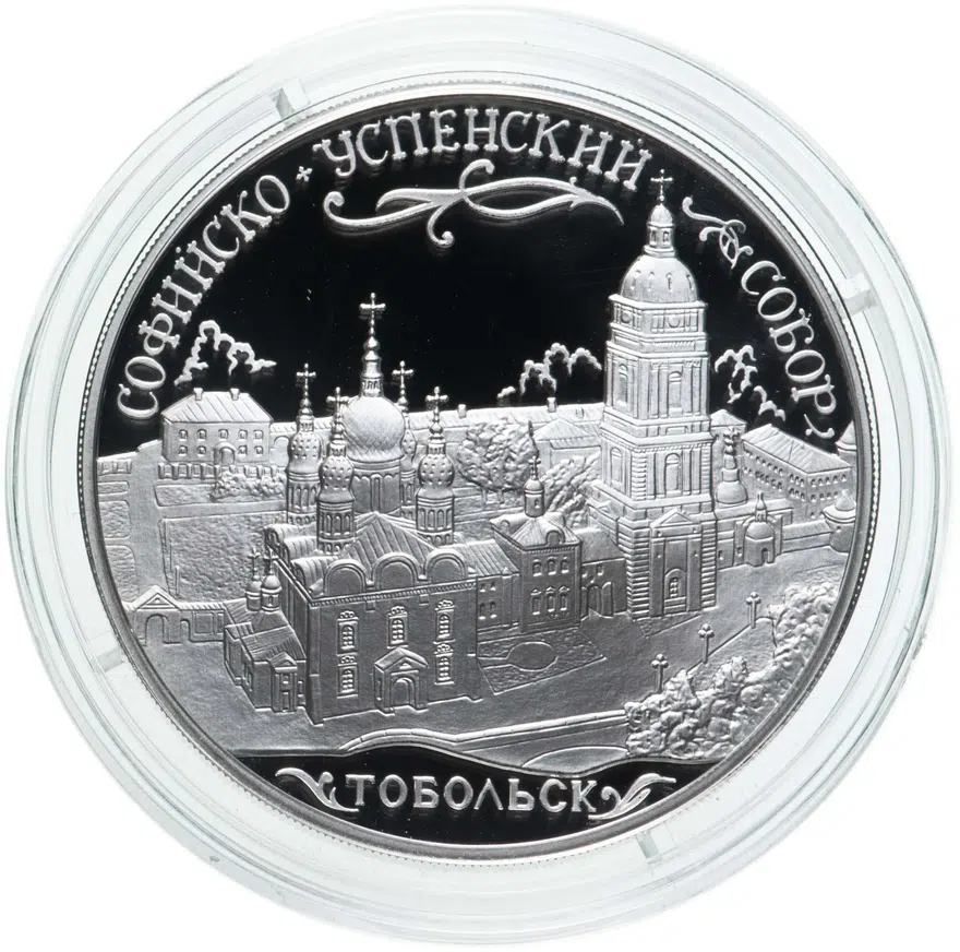 3 рубля 2015 ММД Proof Софийский Софийско-успенский собор, г. Тобольск Тюменской обл., аверс