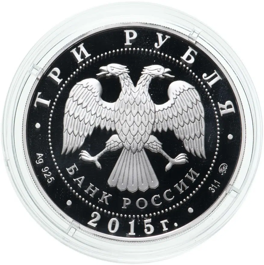 3 рубля 2015 ММД Proof Софийский Софийско-успенский собор, г. Тобольск Тюменской обл., реверс