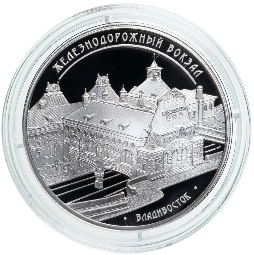 3 рубля 2015 ММД здание железнодорожного вокзала, г. Владивосток, аверс