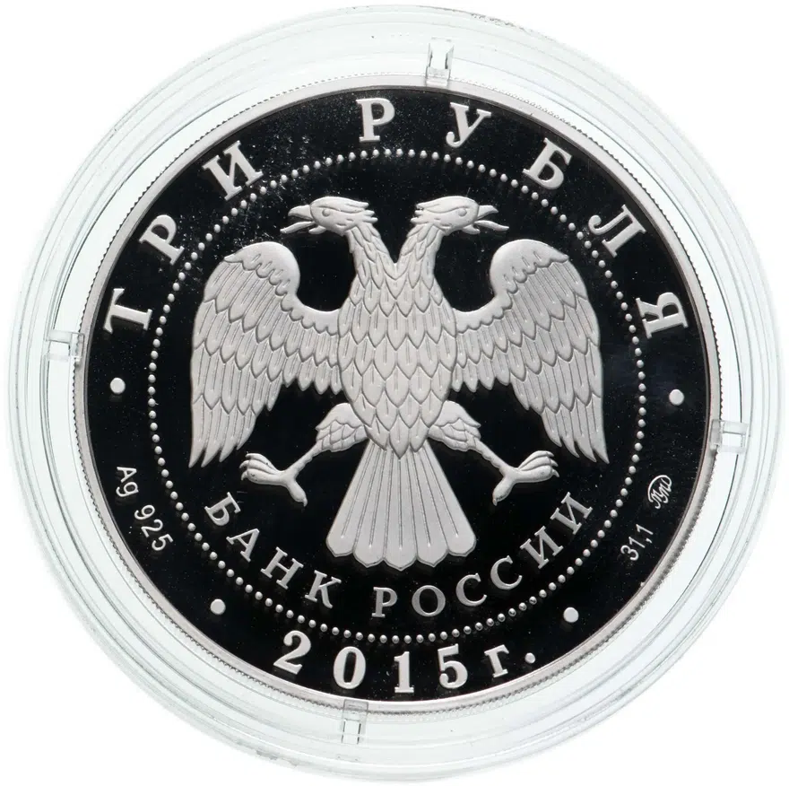 3 рубля 2015 ММД здание железнодорожного вокзала, г. Владивосток, реверс