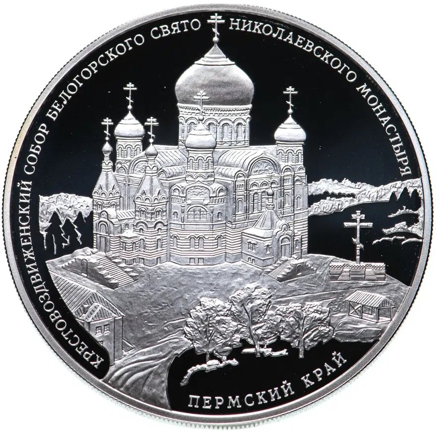 3 рубля 2015 СПМД Proof Крестовоздвиженский собор Белогорского Свято-Николаевского монастыря, Пермский край, аверс
