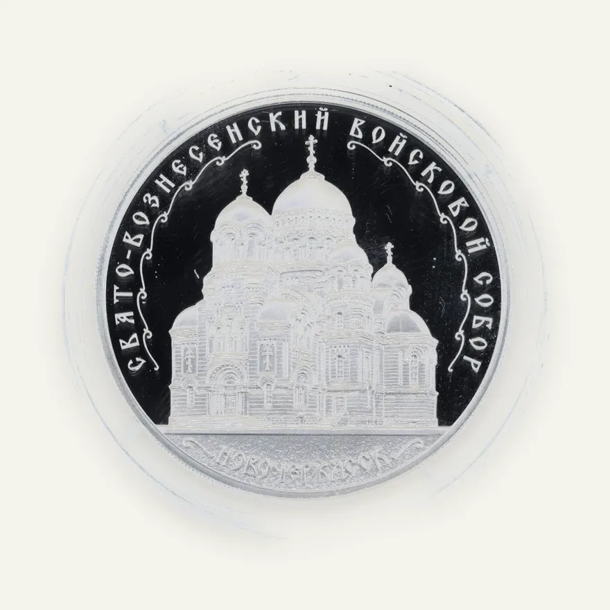 3 рубля 2015 ММД Свято-Вознесенский войсковой собор, г. Новочеркасск, аверс