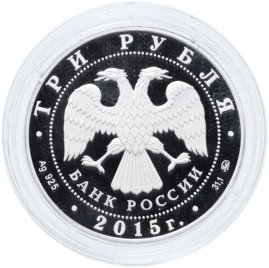 3 рубля 2015 ММД Свято-Вознесенский войсковой собор, г. Новочеркасск, реверс