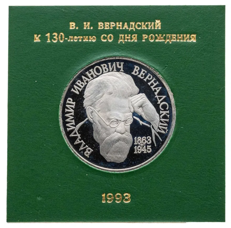 1 рубль 1993 Proof 130-летие со дня рождения В.И.Вернадского без обозначения монетного двора