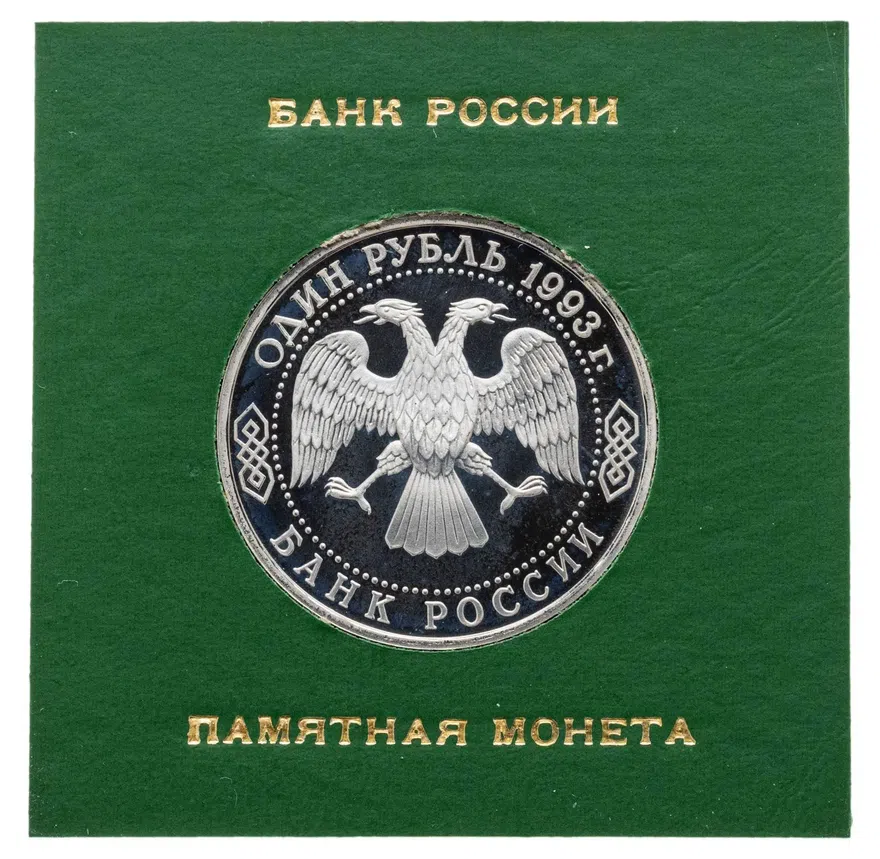 1 рубль 1993 Proof 130-летие со дня рождения В.И.Вернадского без обозначения монетного двора, реверс