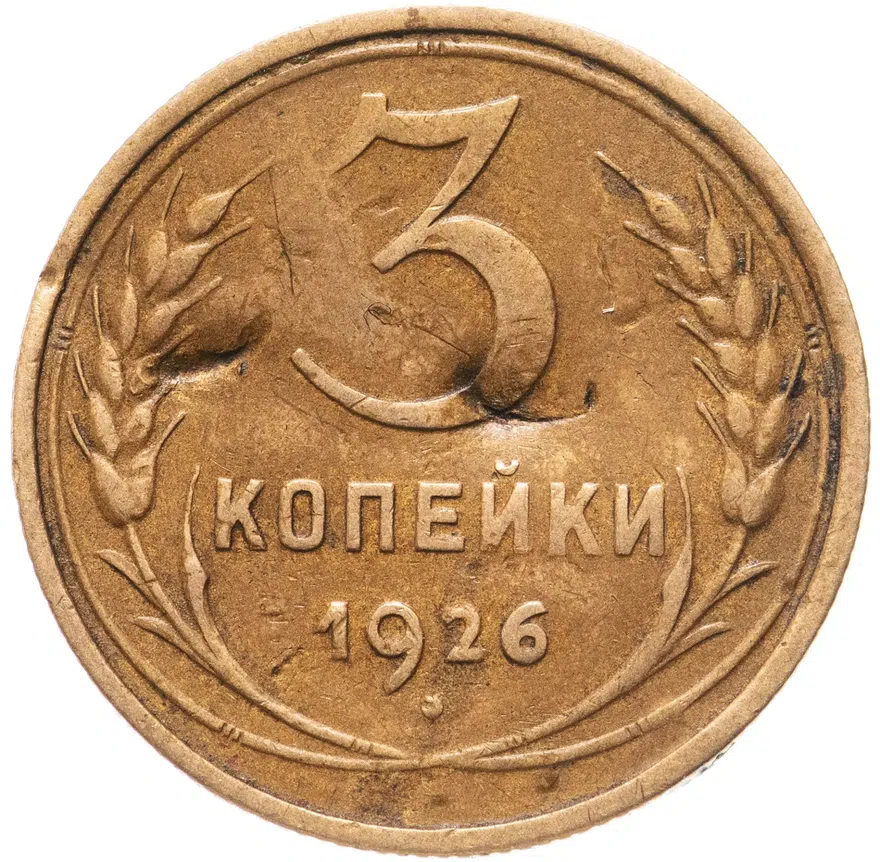 3 копейки 1926 перепутка (без круговой надписи, аверс 3 копеек 1935)