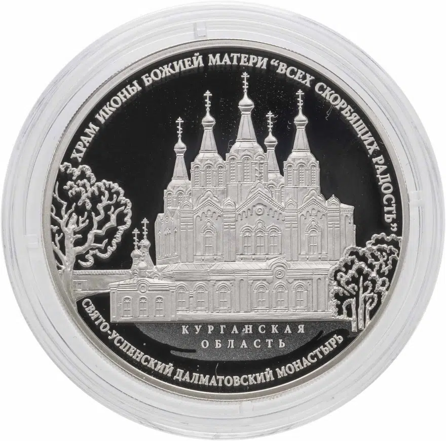 3 рубля 2015 СПМД храм иконы Божьей Матери "Всех скорбящих Радость" Свято-Успенского Далматовского монастыря, Курганская обл., аверс