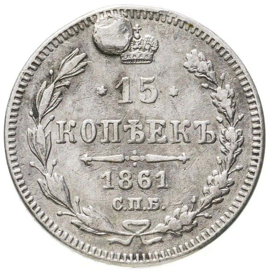 15 копеек 1861