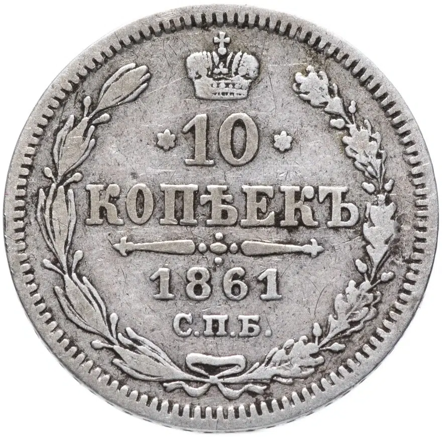 10 копеек 1861 без инициалов минцмейстера, гурт точки, реверс