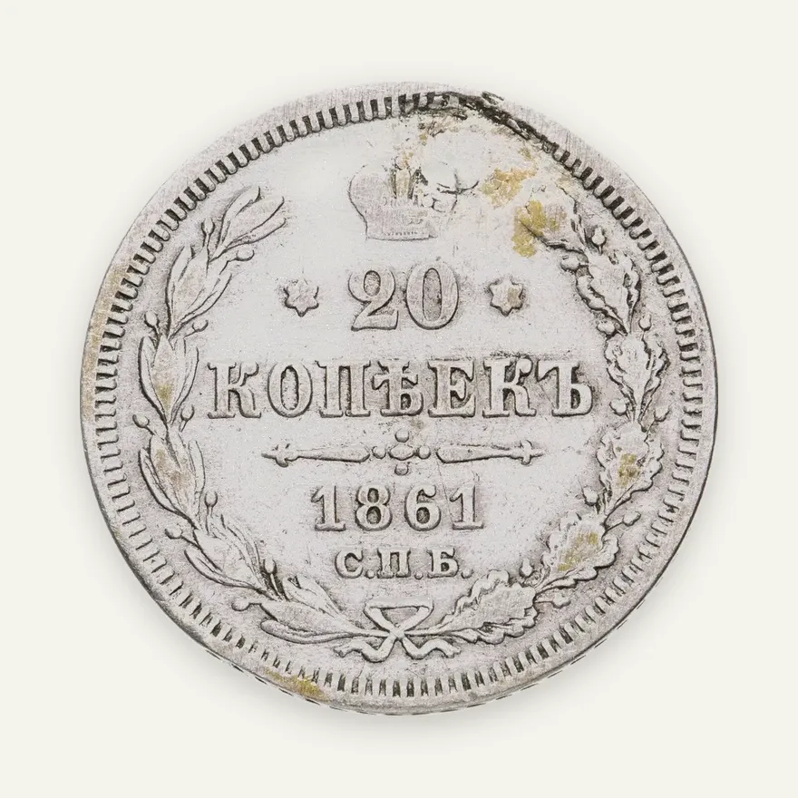 20 копеек 1861    без инициалов минцмейстера, гурт точки, аверс