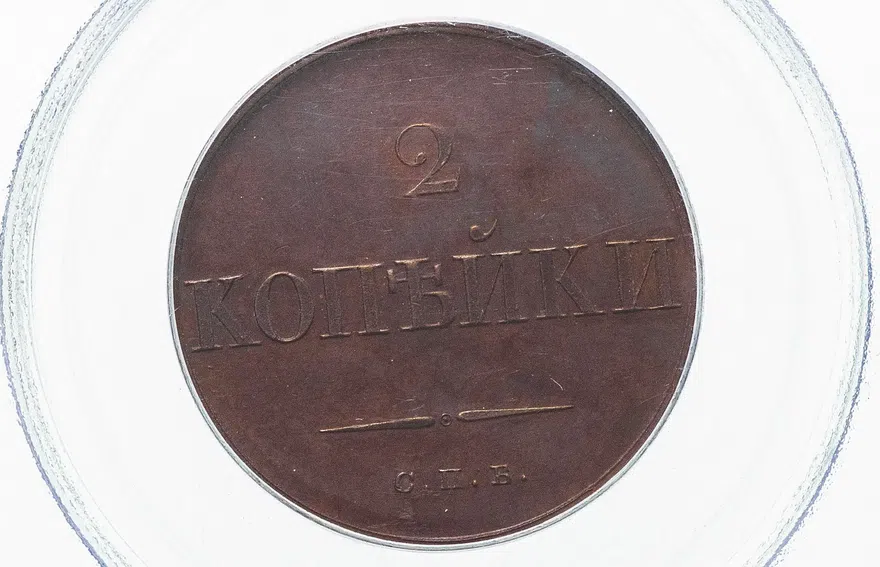 2 копейки 1830 СПБ   пробные, новодел, 5 перьев в хвосте орла в слабе PCGS PR65BN