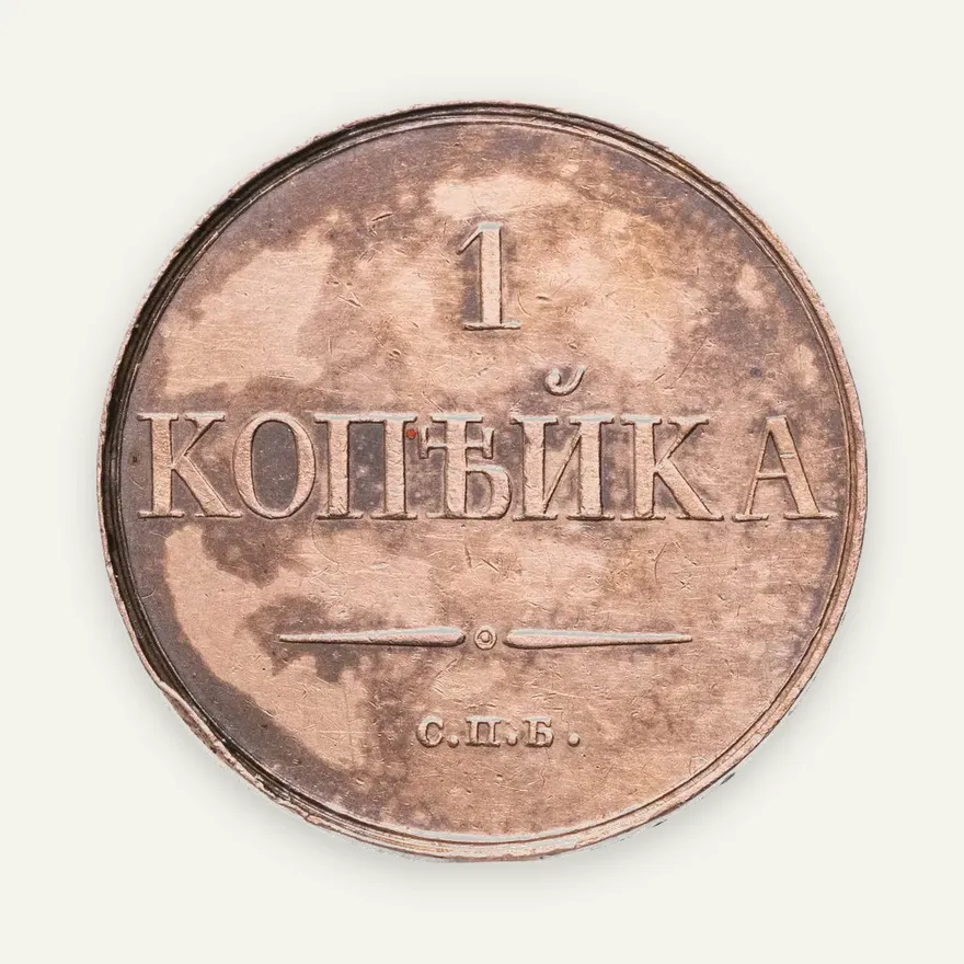 1 копейка 1830 СПБ  пробная, новодел, реверс
