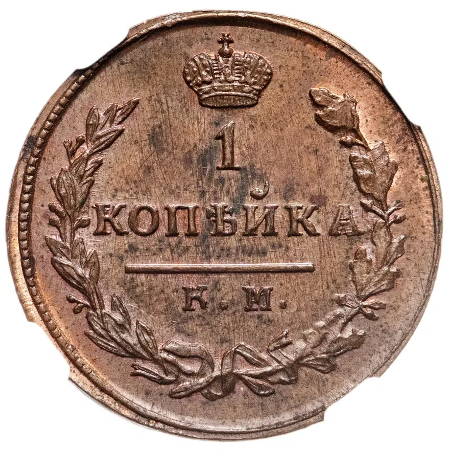 1 копейка 1824 КМ-АМ  новодел, в слабе ННР, Биткин Н550 (R2), аверс