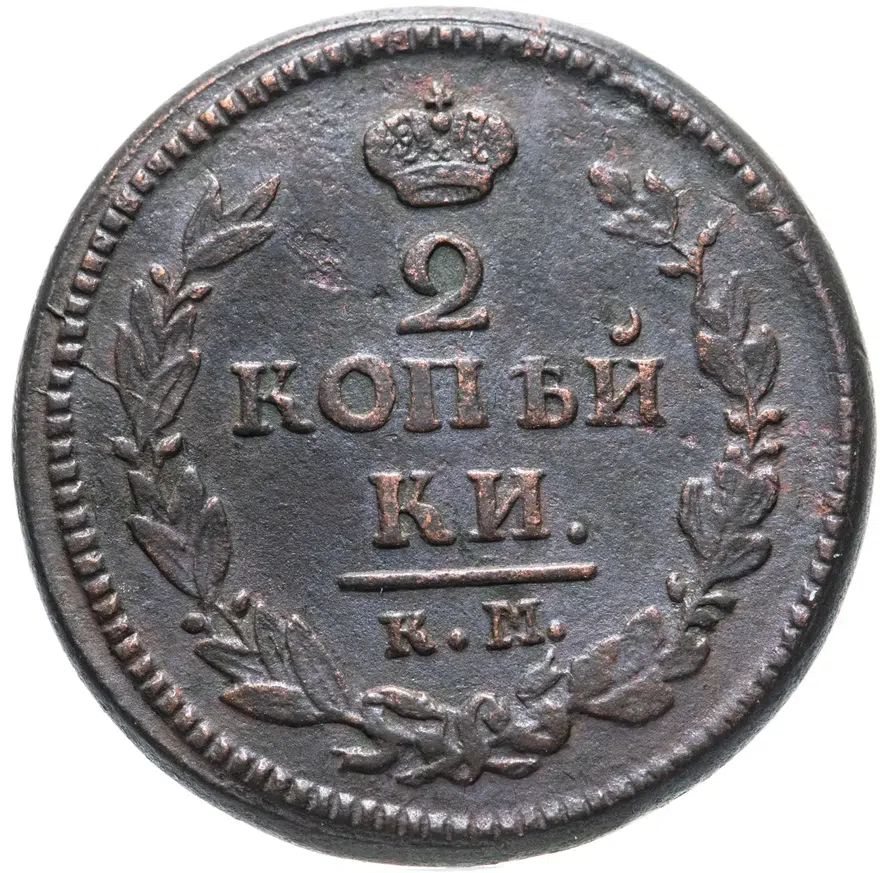 2 копейки 1821 КМ-АМ, аверс