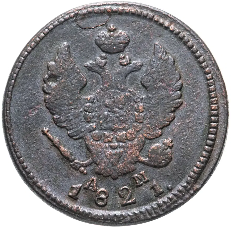 2 копейки 1821 КМ-АМ, реверс