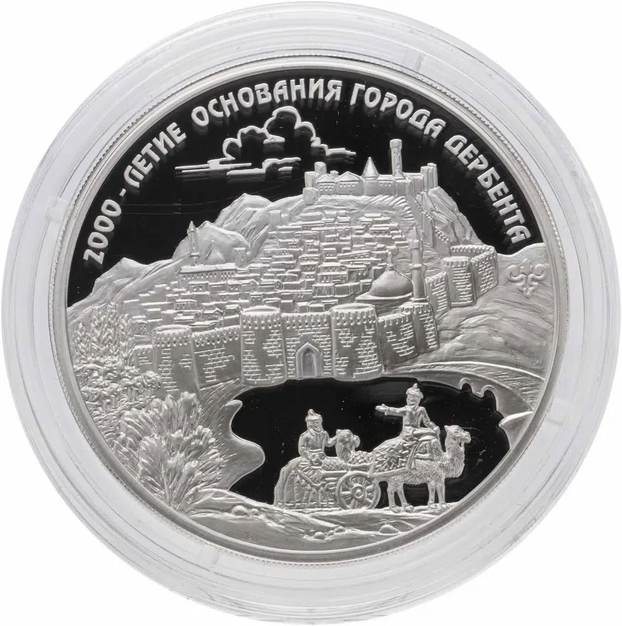 3 рубля 2015 ММД 2000-летие основания г. Дербента, Республика Дагестан