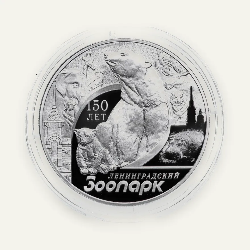 3 рубля 2015 СПМД 150-летие Ленинградского зоопарка