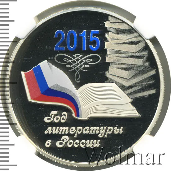 3 рубля 2015 ММД Proof Год литературы в России