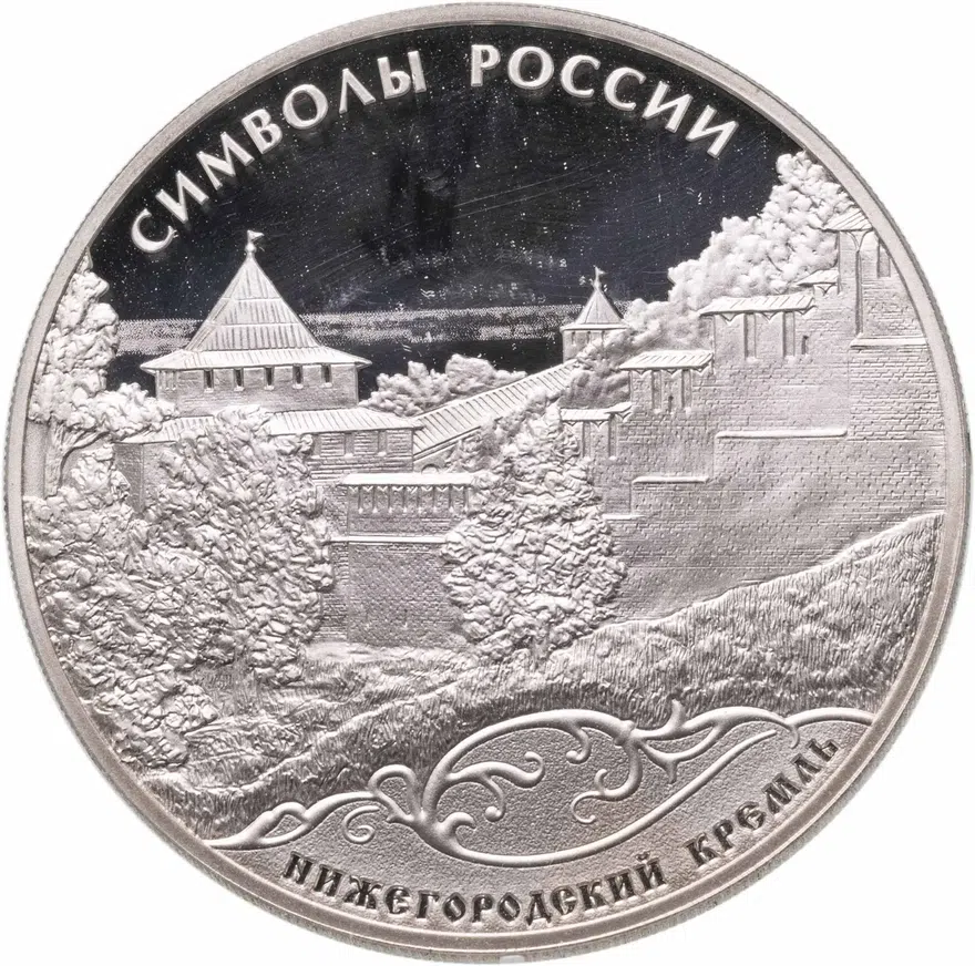 3 рубля 2015 СПМД Нижегородский кремль