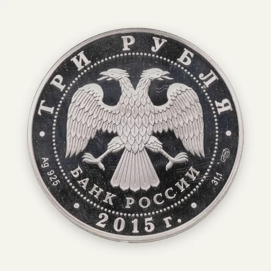 3 рубля 2015 СПМД Нижегородский кремль, реверс