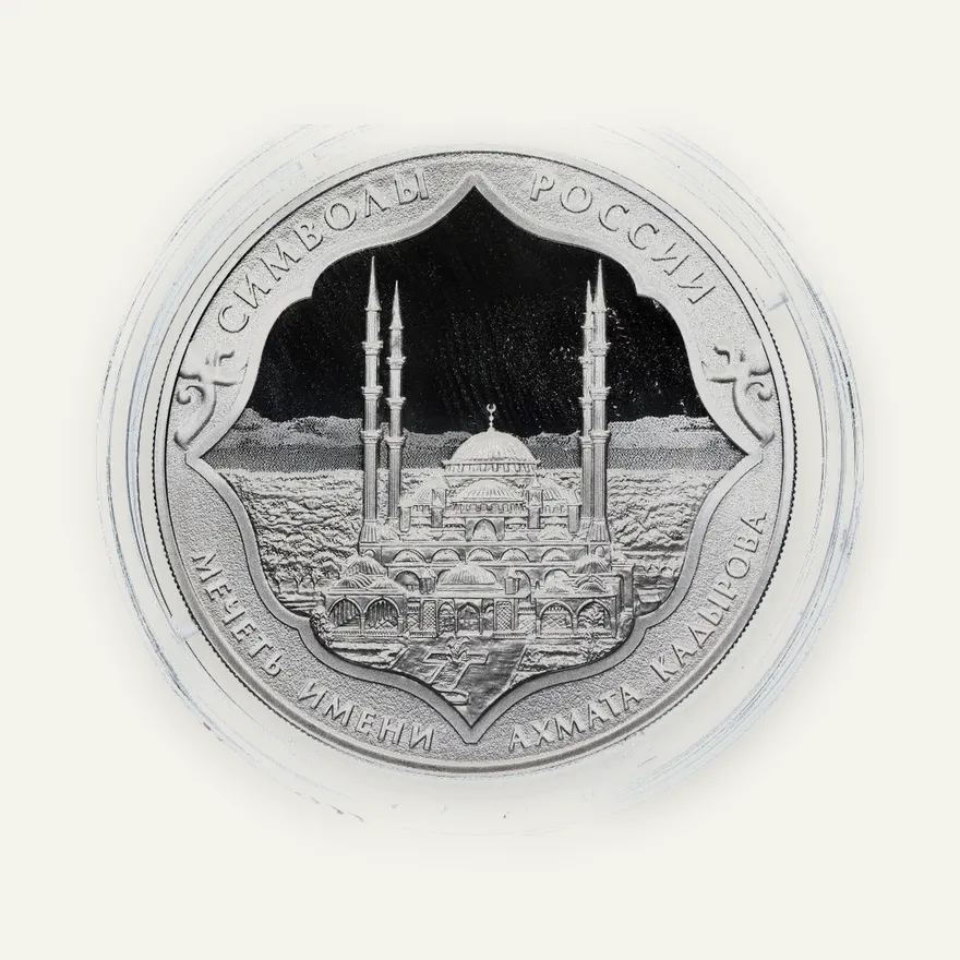 3 рубля 2015 СПМД  "Символы России - Мечеть имени Ахмата Кадырова", реверс