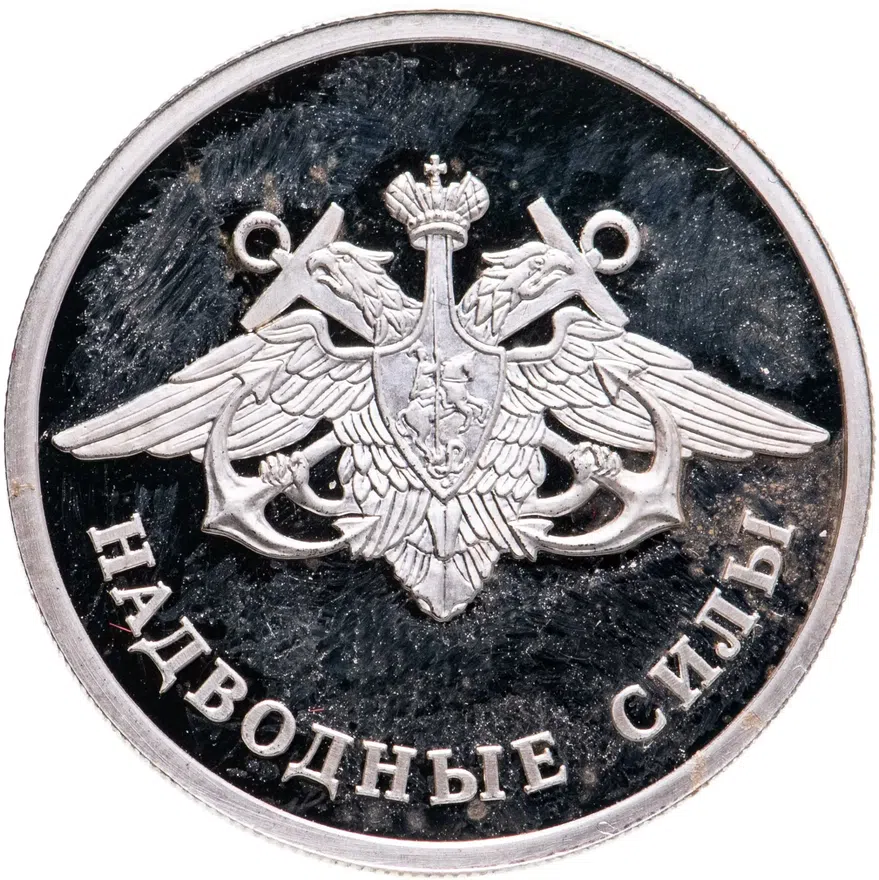1 рубль 2015 ММД надводные силы Военно-морского флота эмблема, аверс