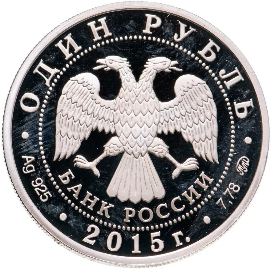 1 рубль 2015 ММД надводные силы Военно-морского флота эмблема, реверс